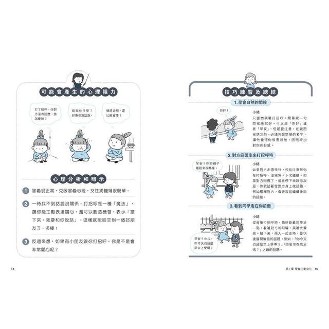 我想交朋友：小學生心理學漫畫1培養社交力！